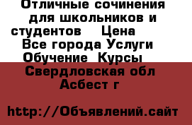 Отличные сочинения для школьников и студентов! › Цена ­ 500 - Все города Услуги » Обучение. Курсы   . Свердловская обл.,Асбест г.